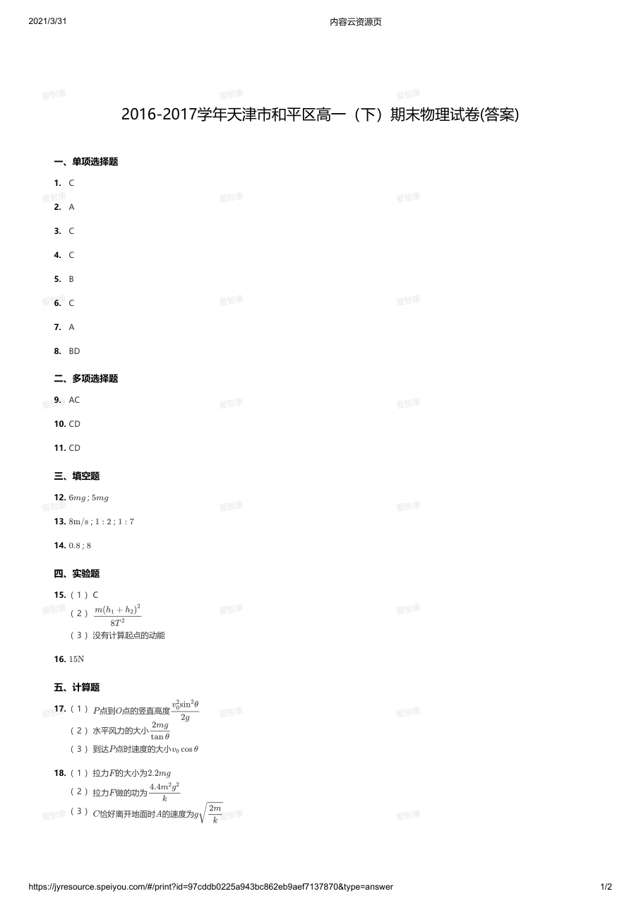 2016-2017学年天津市和平区高一（下）期末物理试卷(答案).pdf 第 1 页